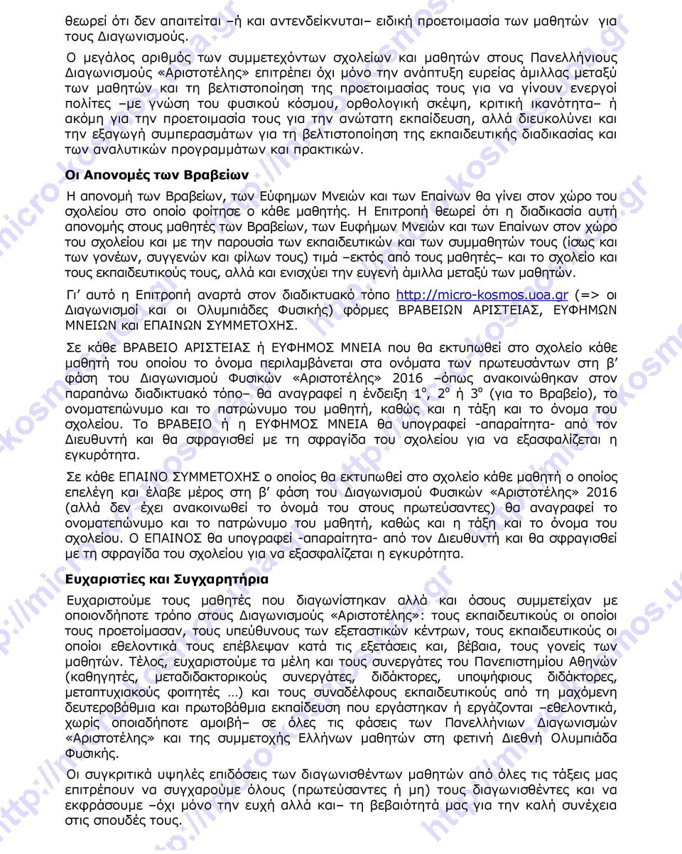 προετοιμασίας τους για να γίνουν ενεργοί πολίτες με γνώση του φυσικού κόσμου, ορθολογική σκέψη, κριτική ικανότητα ή ακόμη για την προετοιμασία τους για την ανώτατη εκπαίδευση, αλλά διευκολύνει και