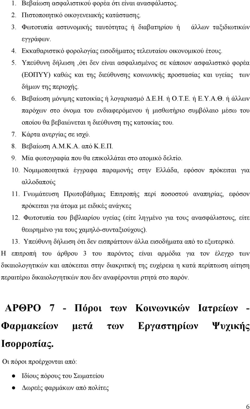 Υπεύθυνη δήλωση,ότι δεν είναι ασφαλισμένος σε κάποιον ασφαλιστικό φορέα (ΕΟΠΥΥ) καθώς και της διεύθυνσης κοινωνικής προστασίας και υγείας των δήμων της περιοχής. 6.