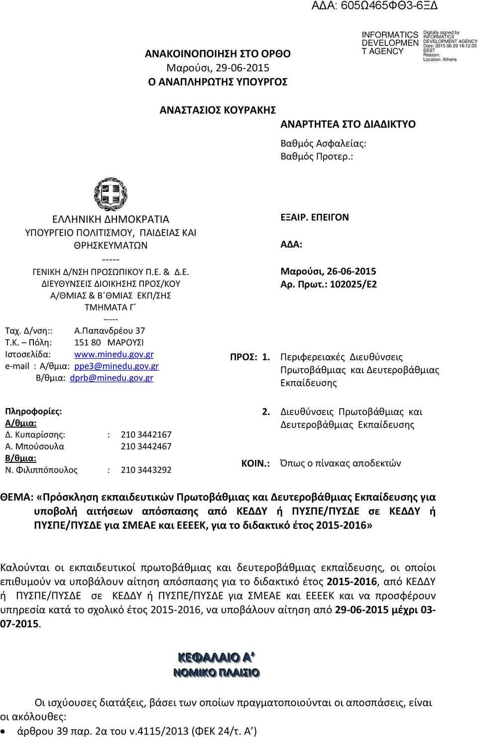 Παπανδρέου 37 Τ.Κ. Πόλη: 151 80 ΜΑΡΟΥΣΙ Ιστοσελίδα: www.minedu.gov.gr e-mail : A/θμια: ppe3@minedu.gov.gr B/θμια: dprb@minedu.gov.gr ΠΡΟΣ: 1. ΕΞΑΙΡ. ΕΠΕΙΓΟΝ ΑΔΑ: Μαρούσι, 26-06-2015 Αρ. Πρωτ.