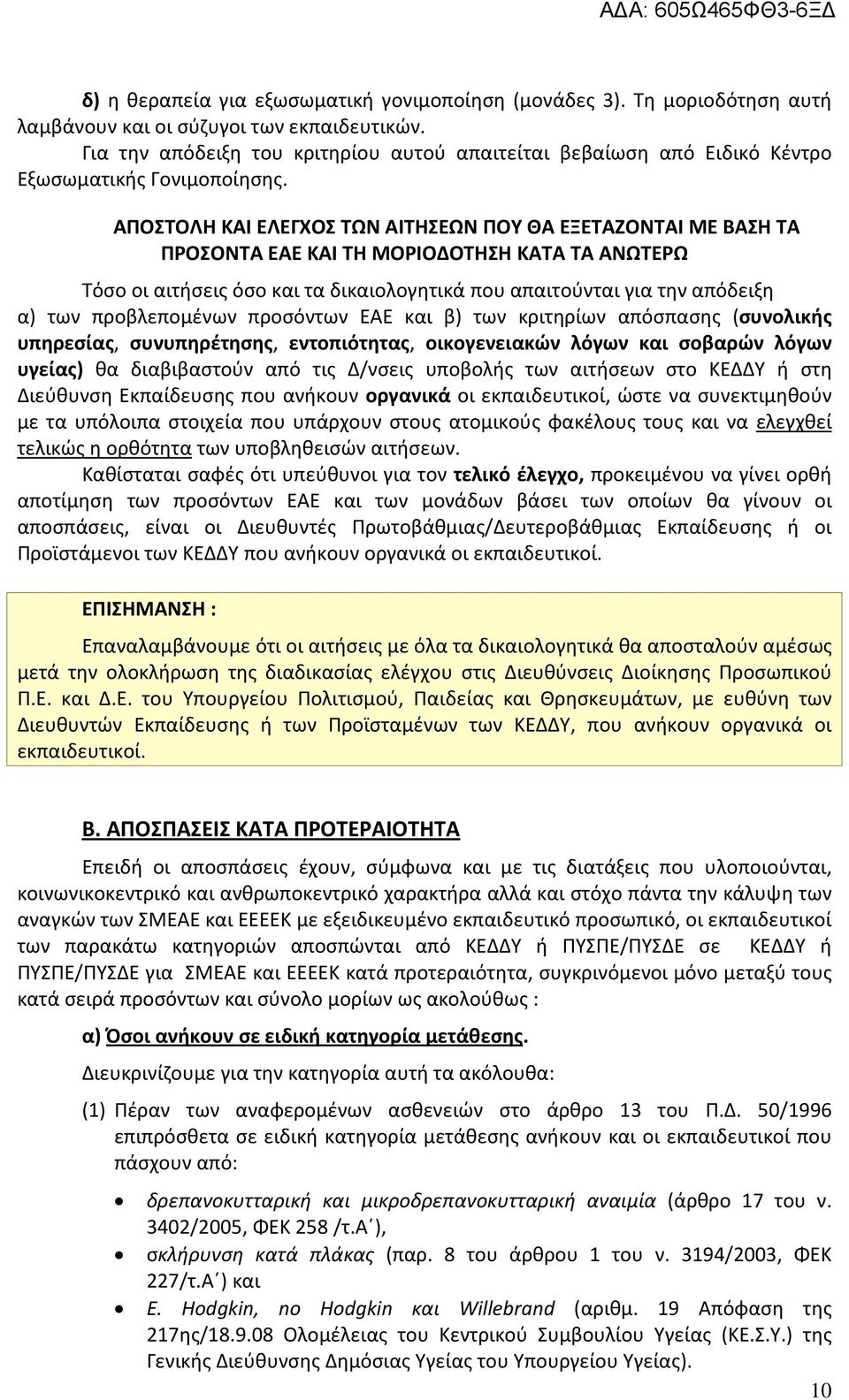 ΑΠΟΣΤΟΛΗ ΚΑΙ ΕΛΕΓΧΟΣ ΤΩΝ ΑΙΤΗΣΕΩΝ ΠΟΥ ΘΑ ΕΞΕΤΑΖΟΝΤΑΙ ΜΕ ΒΑΣΗ ΤΑ ΠΡΟΣΟΝΤΑ ΕΑΕ ΚΑΙ ΤΗ ΜΟΡΙΟΔΟΤΗΣΗ ΚΑΤΑ ΤΑ ΑΝΩΤΕΡΩ Τόσο οι αιτήσεις όσο και τα δικαιολογητικά που απαιτούνται για την απόδειξη α) των
