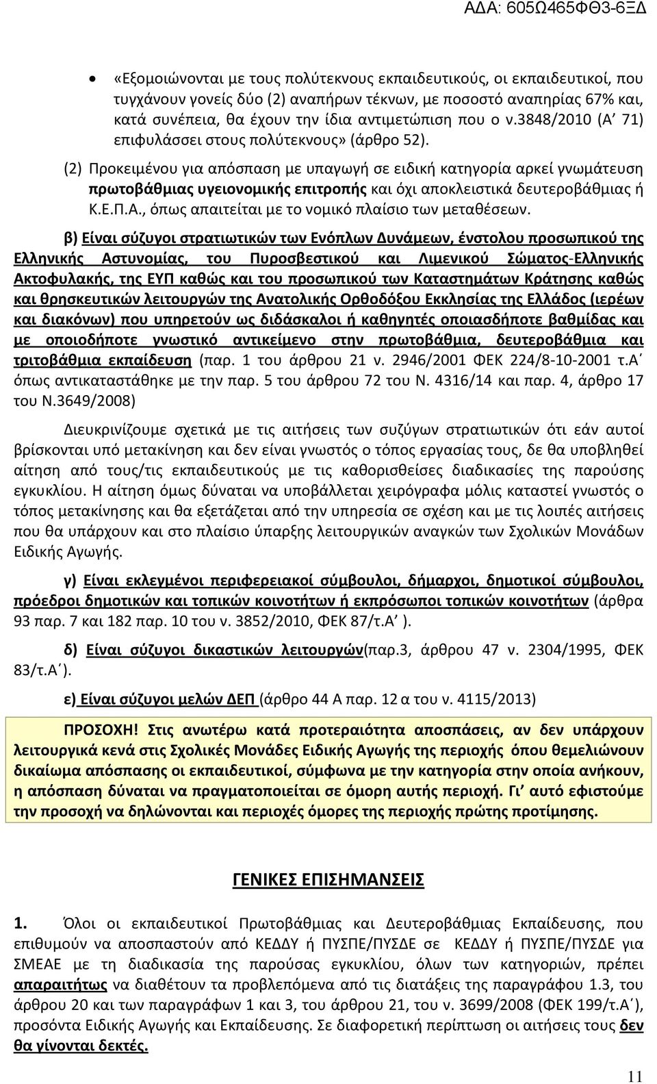 (2) Προκειμένου για απόσπαση με υπαγωγή σε ειδική κατηγορία αρκεί γνωμάτευση πρωτοβάθμιας υγειονομικής επιτροπής και όχι αποκλειστικά δευτεροβάθμιας ή Κ.Ε.Π.Α.