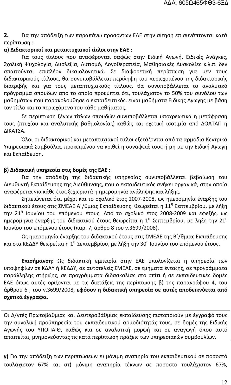 Σε διαφορετική περίπτωση για μεν τους διδακτορικούς τίτλους, θα συνυποβάλλεται περίληψη του περιεχομένου της διδακτορικής διατριβής και για τους μεταπτυχιακούς τίτλους, θα συνυποβάλλεται το αναλυτικό
