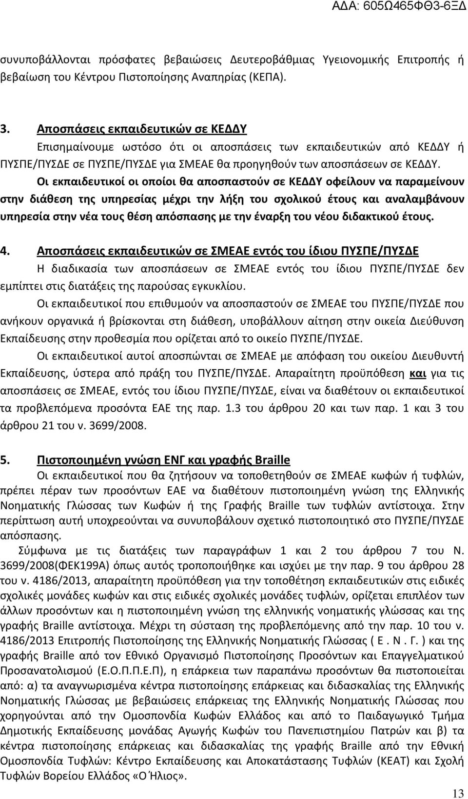 Οι εκπαιδευτικοί οι οποίοι θα αποσπαστούν σε ΚΕΔΔΥ οφείλουν να παραμείνουν στην διάθεση της υπηρεσίας μέχρι την λήξη του σχολικού έτους και αναλαμβάνουν υπηρεσία στην νέα τους θέση απόσπασης με την
