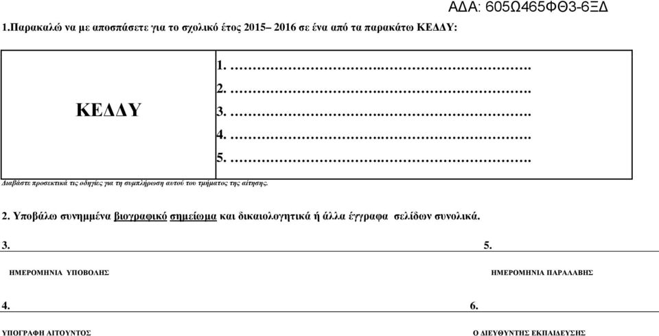 .. Διαβάστε προσεκτικά τις οδηγίες για τη συμπλήρωση αυτού του τμήματος της αίτησης. 2.