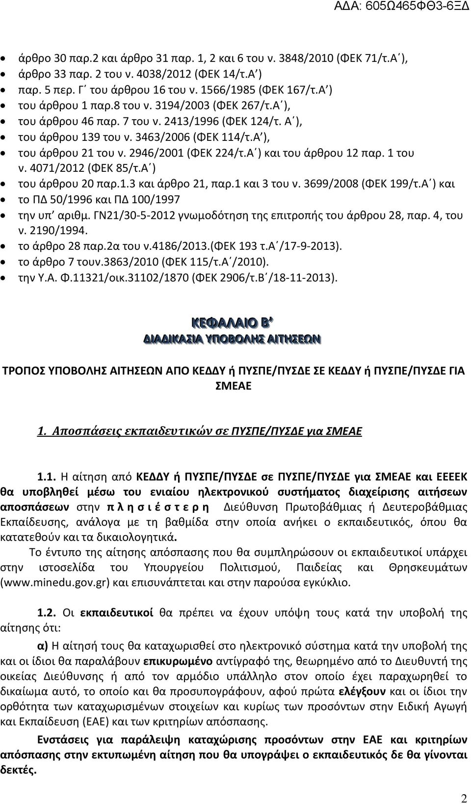Α ) και του άρθρου 12 παρ. 1 του ν. 4071/2012 (ΦΕΚ 85/τ.Α ) του άρθρου 20 παρ.1.3 και άρθρο 21, παρ.1 και 3 του ν. 3699/2008 (ΦΕΚ 199/τ.Α ) και το ΠΔ 50/1996 και ΠΔ 100/1997 την υπ αριθμ.