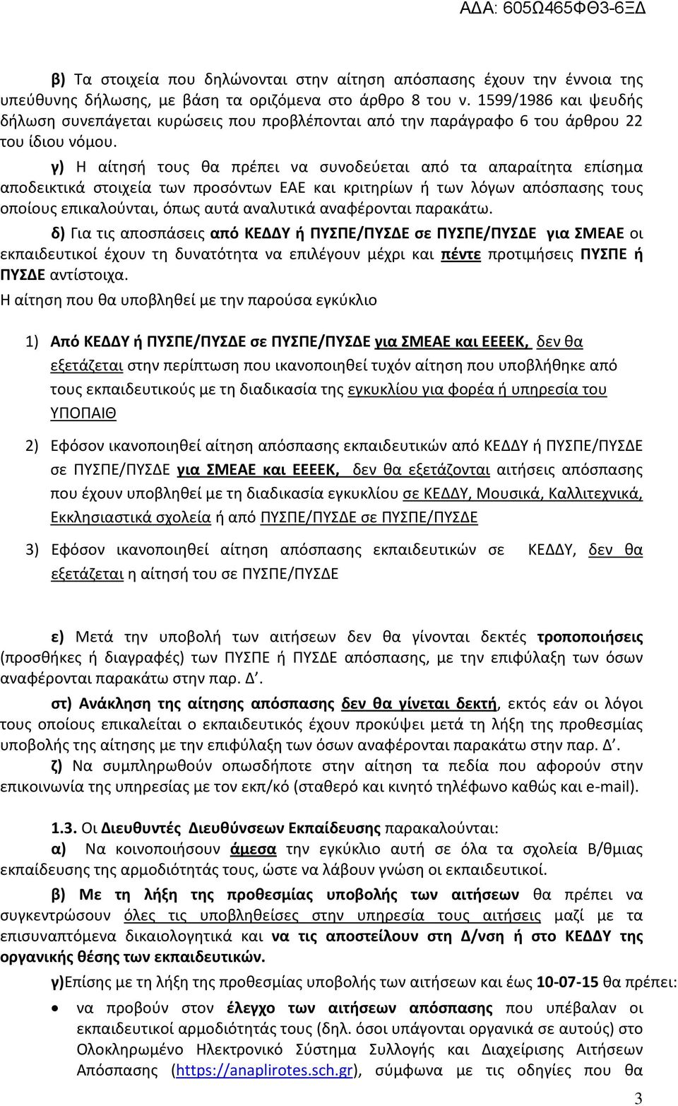 γ) Η αίτησή τους θα πρέπει να συνοδεύεται από τα απαραίτητα επίσημα αποδεικτικά στοιχεία των προσόντων ΕΑΕ και κριτηρίων ή των λόγων απόσπασης τους οποίους επικαλούνται, όπως αυτά αναλυτικά