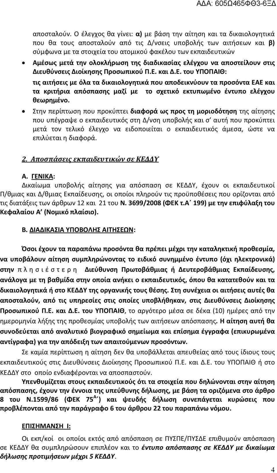 Αμέσως μετά την ολοκλήρωση της διαδικασίας ελέγχου να αποστείλουν στις Διευθύνσεις Διοίκησης Προσωπικού Π.Ε.