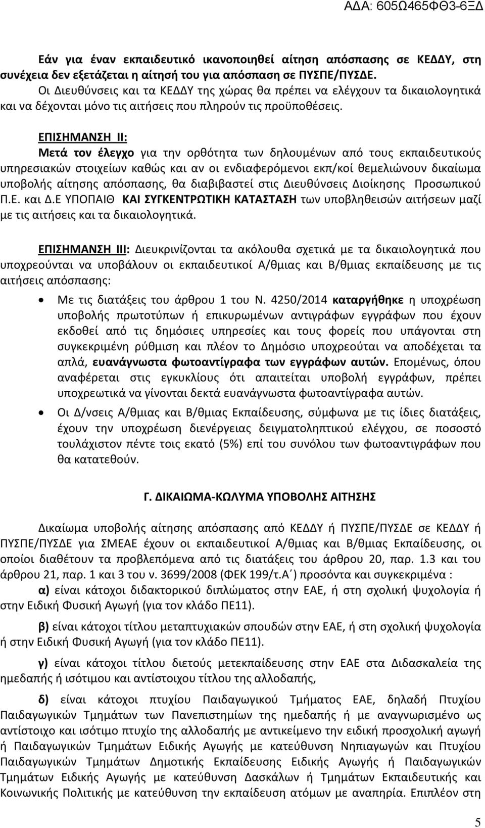 ΕΠΙΣΗΜΑΝΣΗ ΙΙ: Μετά τον έλεγχο για την ορθότητα των δηλουμένων από τους εκπαιδευτικούς υπηρεσιακών στοιχείων καθώς και αν οι ενδιαφερόμενοι εκπ/κοί θεμελιώνουν δικαίωμα υποβολής αίτησης απόσπασης, θα