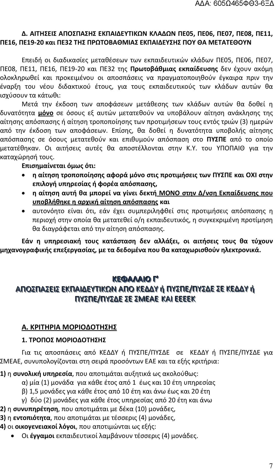 διδακτικού έτους, για τους εκπαιδευτικούς των κλάδων αυτών θα ισχύσουν τα κάτωθι: Μετά την έκδοση των αποφάσεων μετάθεσης των κλάδων αυτών θα δοθεί η δυνατότητα μόνο σε όσους εξ αυτών μετατεθούν να