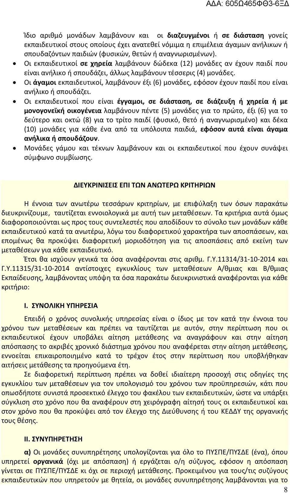 Οι άγαμοι εκπαιδευτικοί, λαμβάνουν έξι (6) μονάδες, εφόσον έχουν παιδί που είναι ανήλικο ή σπουδάζει.
