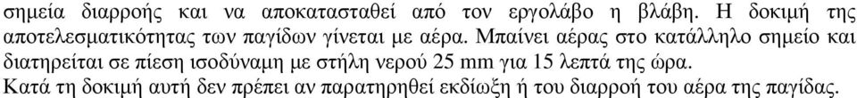 Μπαίνει αέρας στο κατάλληλο σηµείο και διατηρείται σε πίεση ισοδύναµη µε στήλη