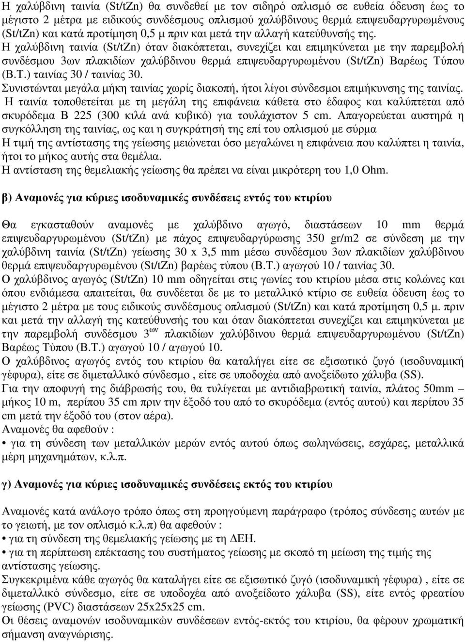 Η χαλύβδινη ταινία (St/tZn) όταν διακόπτεται, συνεχίζει και επιµηκύνεται µε την παρεµβολή συνδέσµου 3ων πλακιδίων χαλύβδινου θερµά επιψευδαργυρωµένου (St/tZn) Βαρέως Τύπου (Β.Τ.) ταινίας 30 / ταινίας 30.