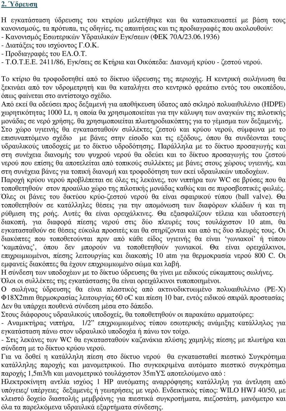 Το κτίριο θα τροφοδοτηθεί από το δίκτυο ύδρευσης της περιοχής.