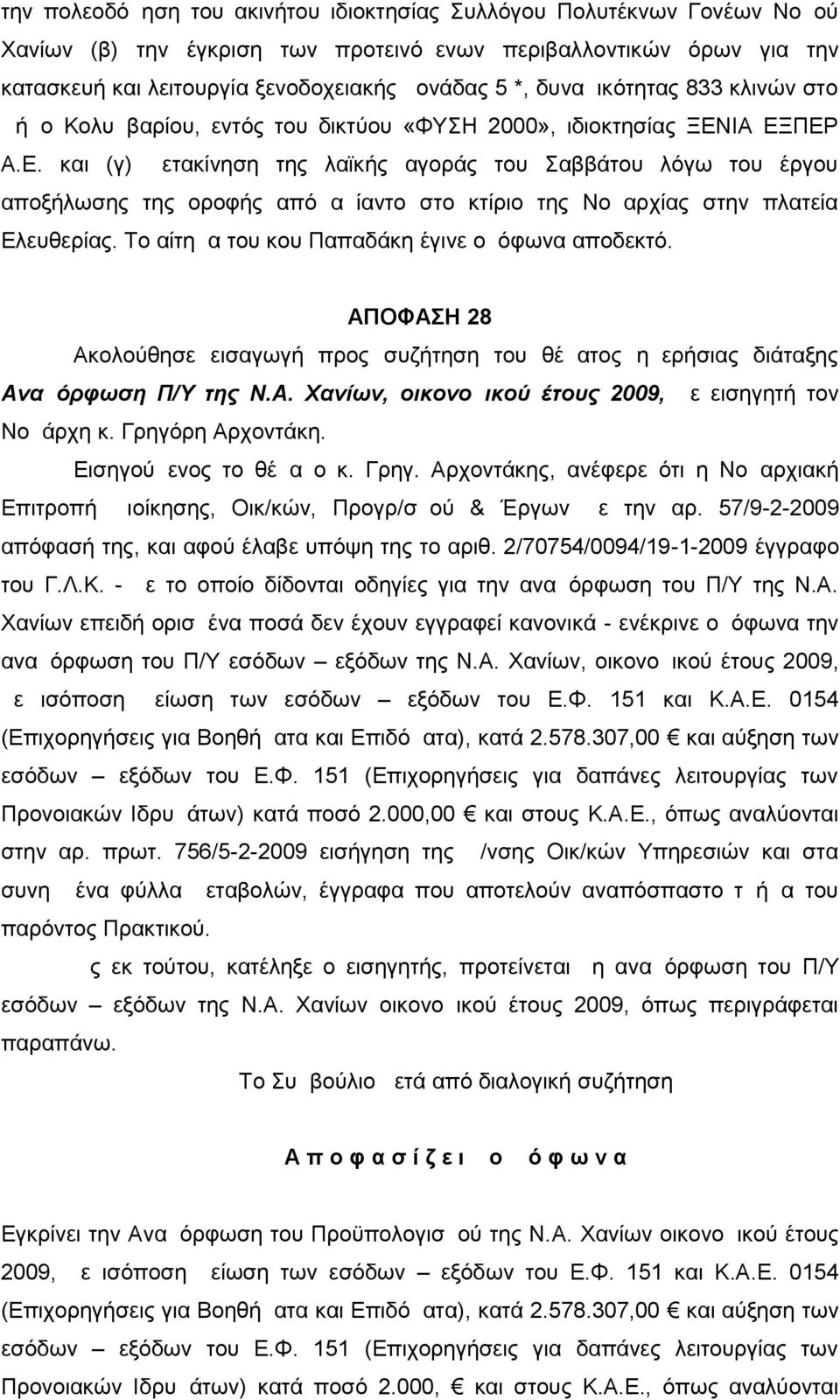 ΙΑ ΕΞΠΕΡ Α.Ε. και (γ) μετακίνηση της λαϊκής αγοράς του Σαββάτου λόγω του έργου αποξήλωσης της οροφής από αμίαντο στο κτίριο της Νομαρχίας στην πλατεία Ελευθερίας.