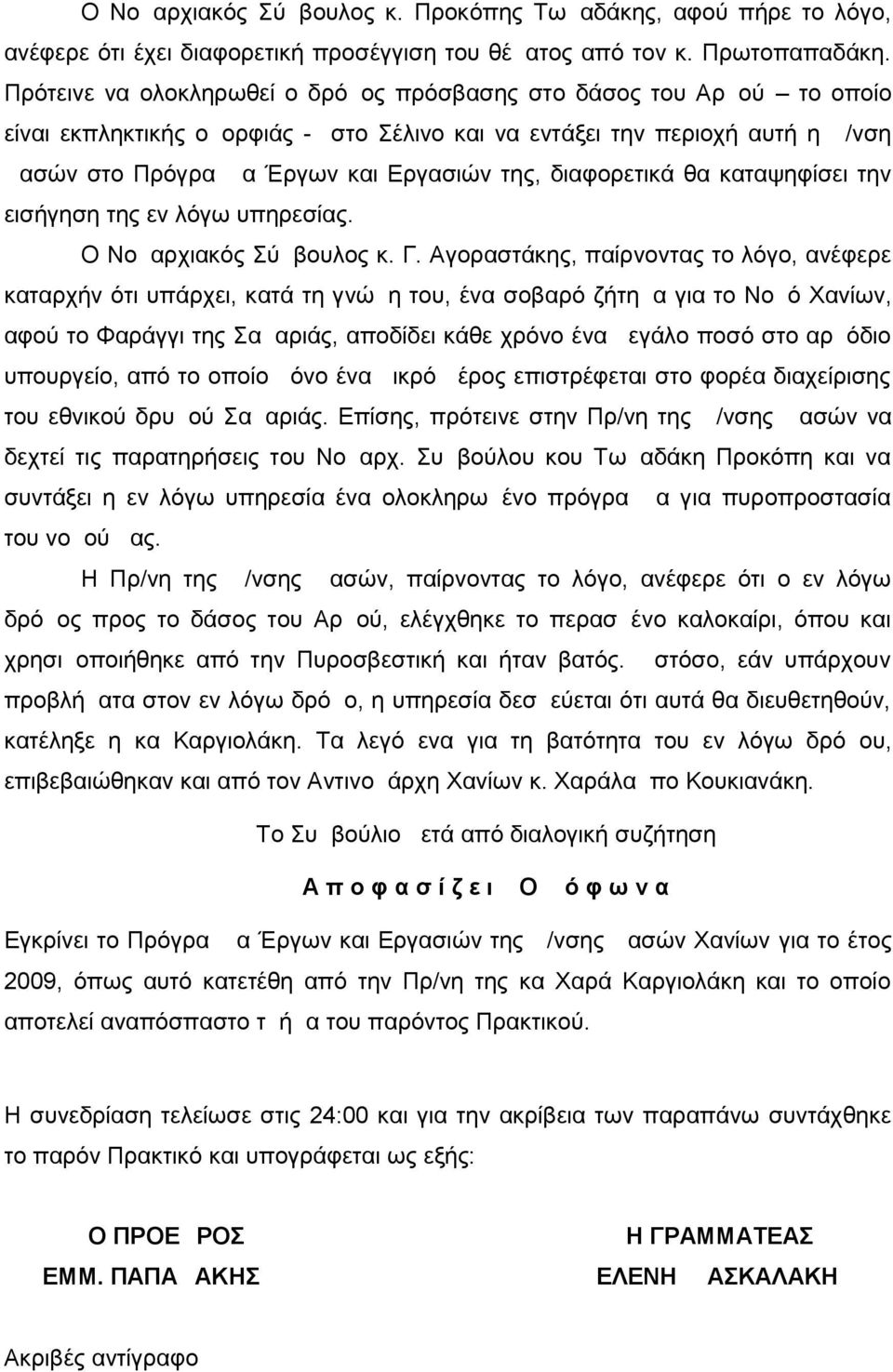 διαφορετικά θα καταψηφίσει την εισήγηση της εν λόγω υπηρεσίας. Ο Νομαρχιακός Σύμβουλος κ. Γ.