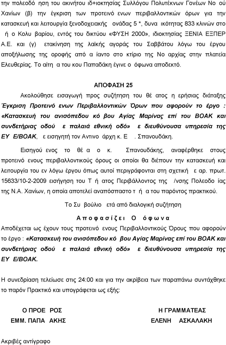 ΙΑ ΕΞΠΕΡ Α.Ε. και (γ) μετακίνηση της λαϊκής αγοράς του Σαββάτου λόγω του έργου αποξήλωσης της οροφής από αμίαντο στο κτίριο της Νομαρχίας στην πλατεία Ελευθερίας.