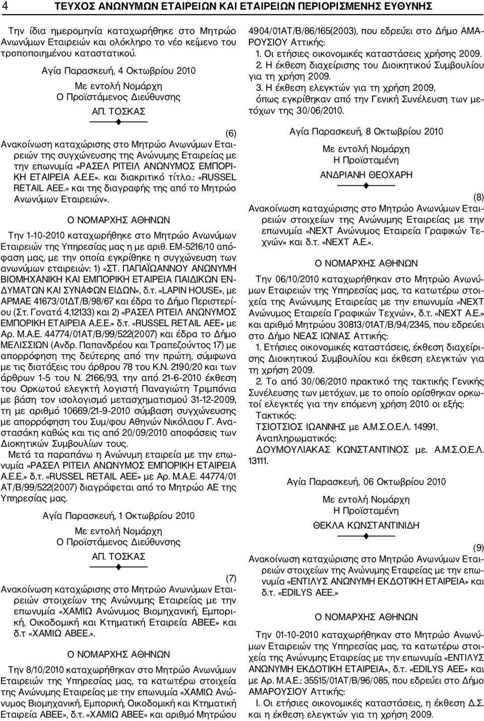 » και της διαγραφής της από το Μητρώο Ανωνύμων Εταιρειών». Την 1 10 2010 καταχωρήθηκε στο Μητρώο Ανωνύμων Εταιρειών της Υπηρεσίας μας η με αριθ.