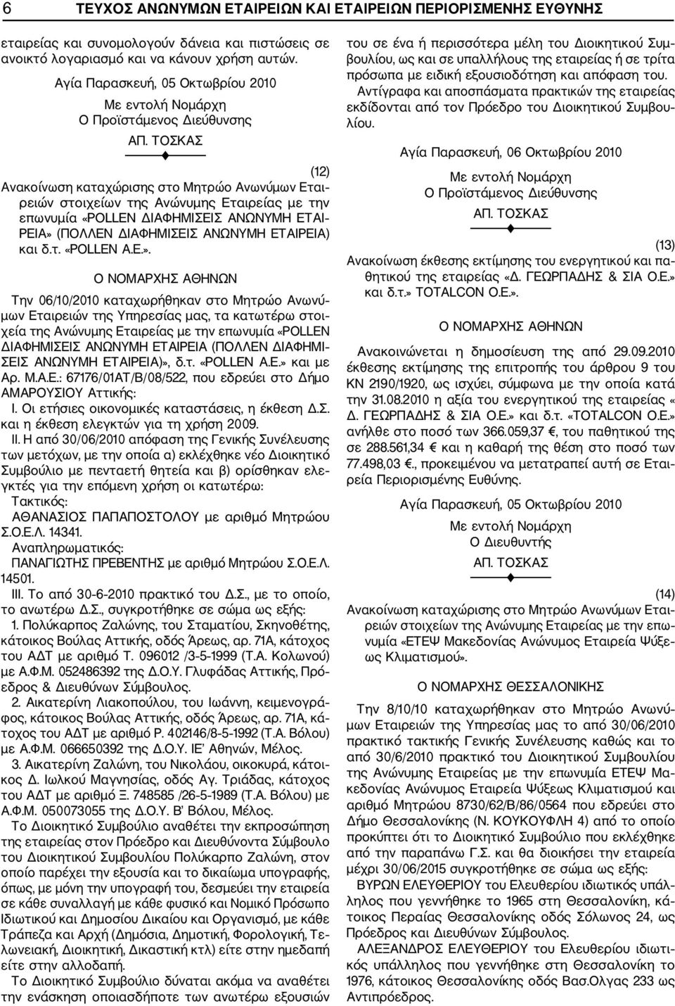 (ΠΟΛΛΕΝ ΔΙΑΦΗΜΙΣΕΙΣ ΑΝΩΝΥΜΗ ΕΤΑΙΡΕΙΑ) και δ.τ. «POLLEN A.E.».