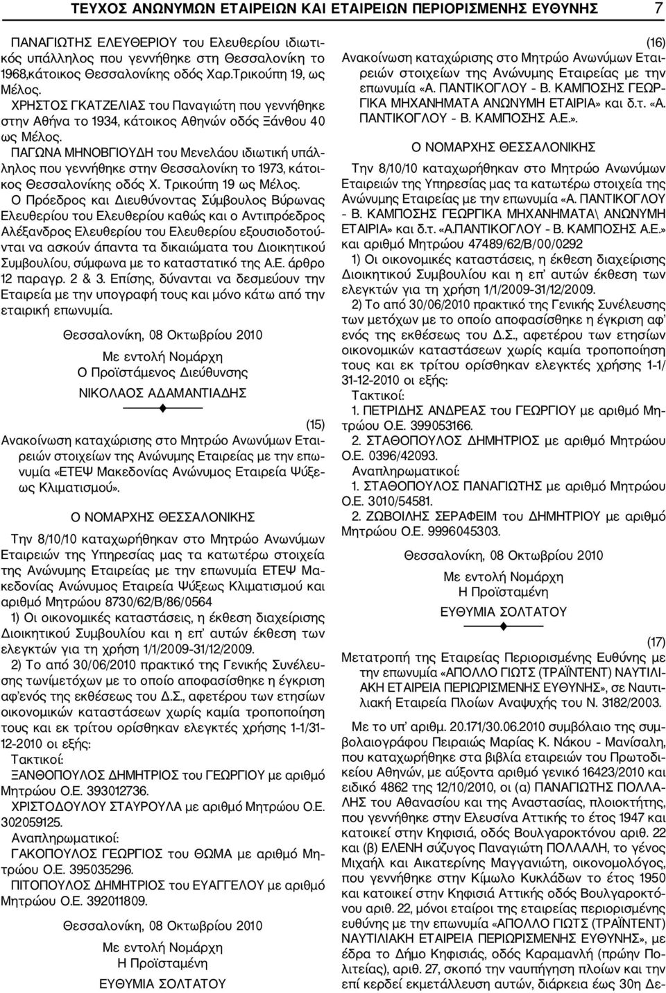 ΠΑΓΩΝΑ ΜΗΝΟΒΓΙΟΥΔΗ του Μενελάου ιδιωτική υπάλ ληλος που γεννήθηκε στην Θεσσαλονίκη το 1973, κάτοι κος Θεσσαλονίκης οδός Χ. Τρικούπη 19 ως Μέλος.