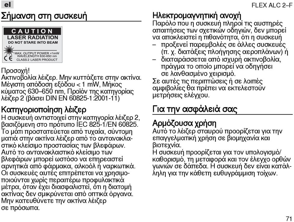 στο πρότυπο IEC 825-1/EN 60825. Το μάτι προστατεύεται από τυχαία, σύντομη ματιά στην ακτίνα λέιζερ από το αντανακλαστικό κλείσιμο προστασίας των βλεφάρων.