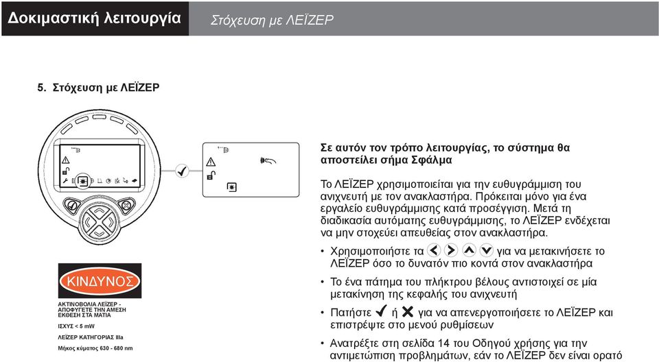 κύματος 630-680 nm Το ΛΕΪΖΕΡ χρησιμοποιείται για την ευθυγράμμιση του ανιχνευτή με τον ανακλαστήρα. Πρόκειται μόνο για ένα εργαλείο κατά προσέγγιση.