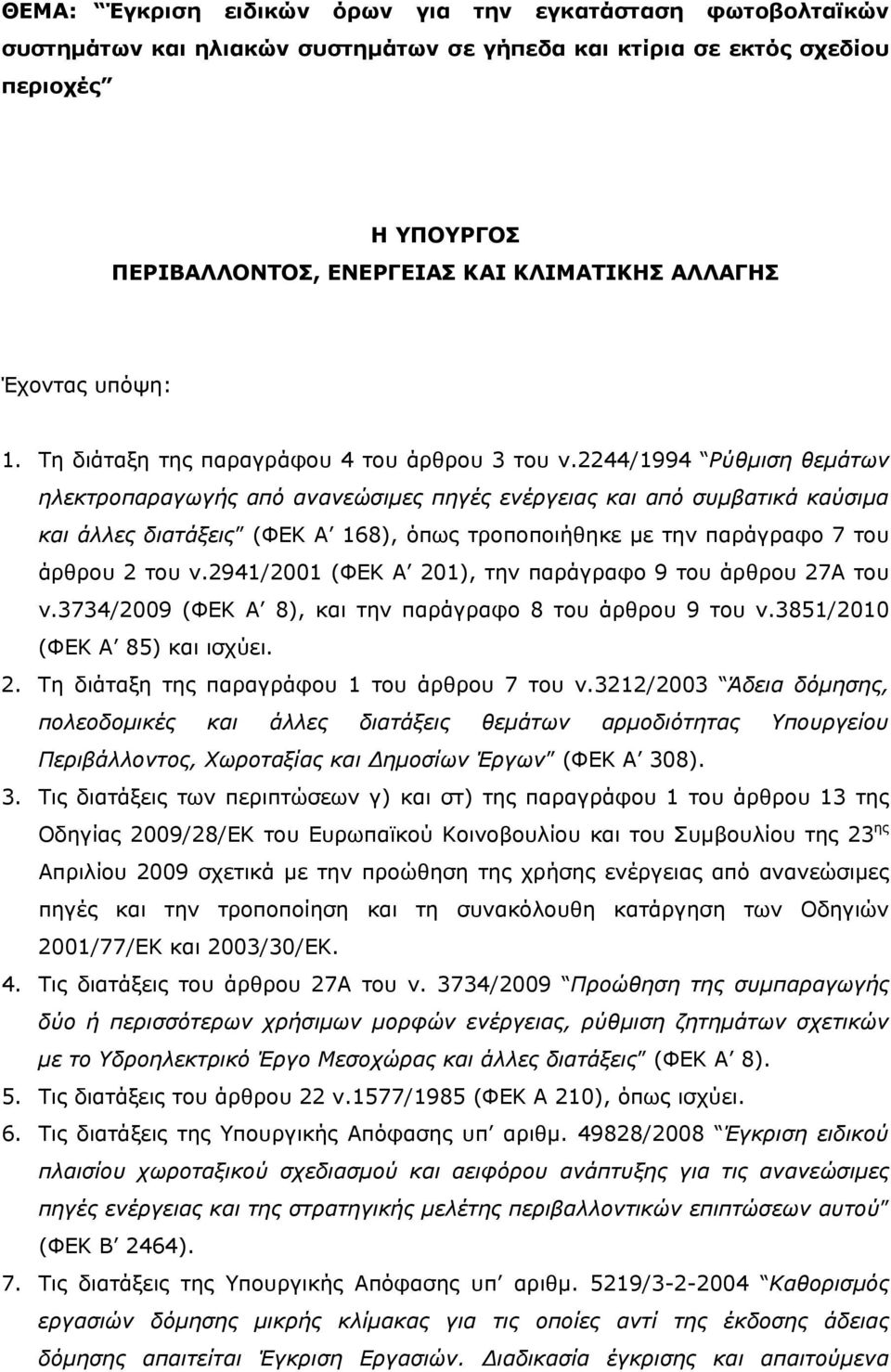 2244/1994 Ρύθμιση θεμάτων ηλεκτροπαραγωγής από ανανεώσιμες πηγές ενέργειας και από συμβατικά καύσιμα και άλλες διατάξεις (ΦΕΚ Α 168), όπως τροποποιήθηκε με την παράγραφο 7 του άρθρου 2 του ν.