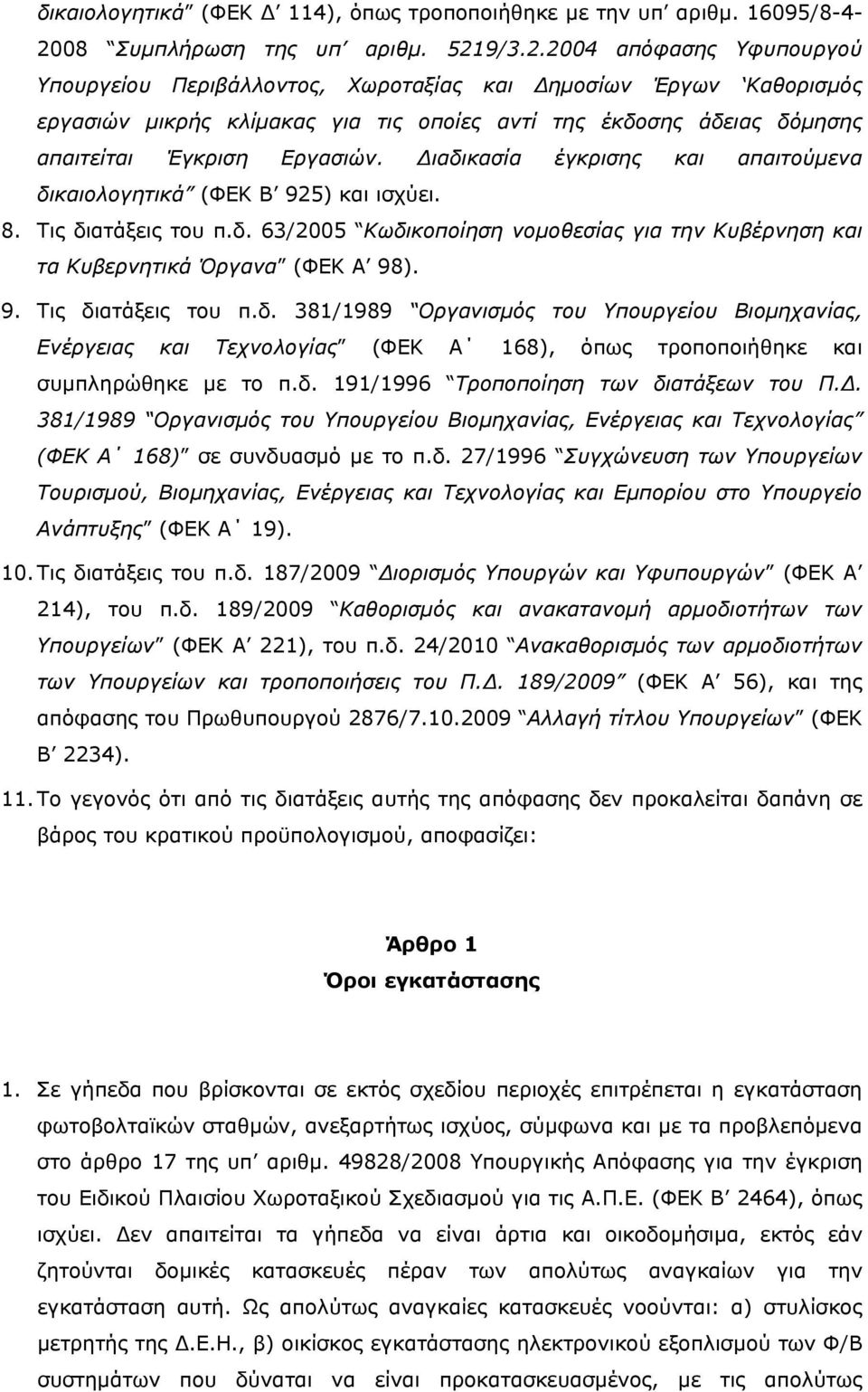 9/3.2.2004 απόφασης Υφυπουργού Υπουργείου Περιβάλλοντος, Χωροταξίας και Δημοσίων Έργων Καθορισμός εργασιών μικρής κλίμακας για τις οποίες αντί της έκδοσης άδειας δόμησης απαιτείται Έγκριση Εργασιών.