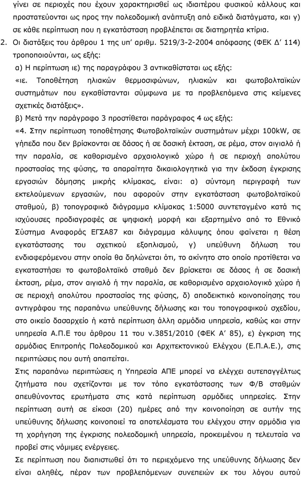 Τοποθέτηση ηλιακών θερμοσιφώνων, ηλιακών και φωτοβολταϊκών συστημάτων που εγκαθίστανται σύμφωνα με τα προβλεπόμενα στις κείμενες σχετικές διατάξεις».