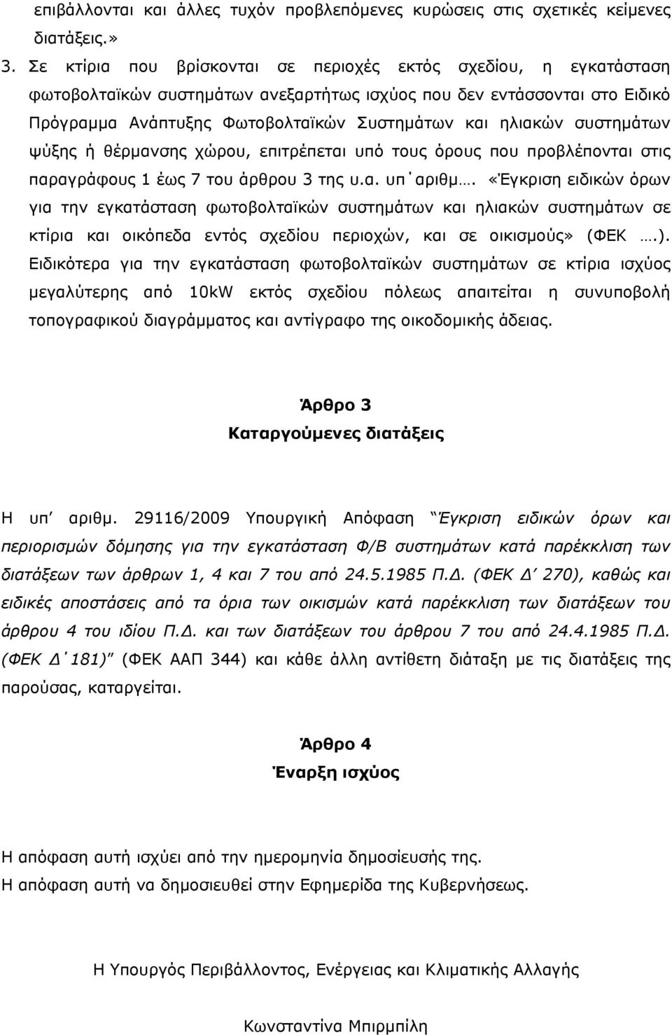 συστημάτων ψύξης ή θέρμανσης χώρου, επιτρέπεται υπό τους όρους που προβλέπονται στις παραγράφους 1 έως 7 του άρθρου 3 της υ.α. υπ αριθμ.