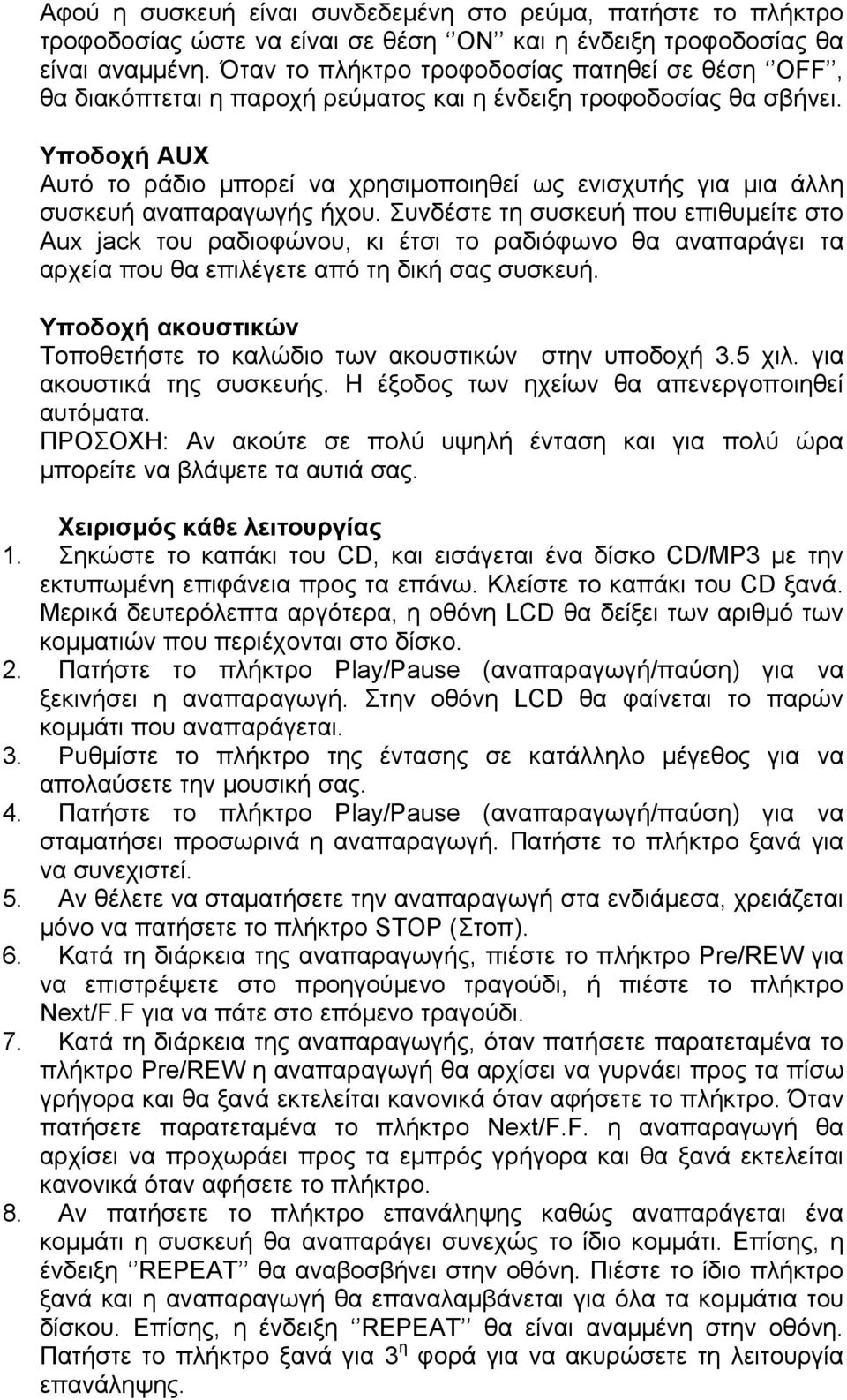 Υποδοχή AUX Αυτό το ράδιο μπορεί να χρησιμοποιηθεί ως ενισχυτής για μια άλλη συσκευή αναπαραγωγής ήχου.