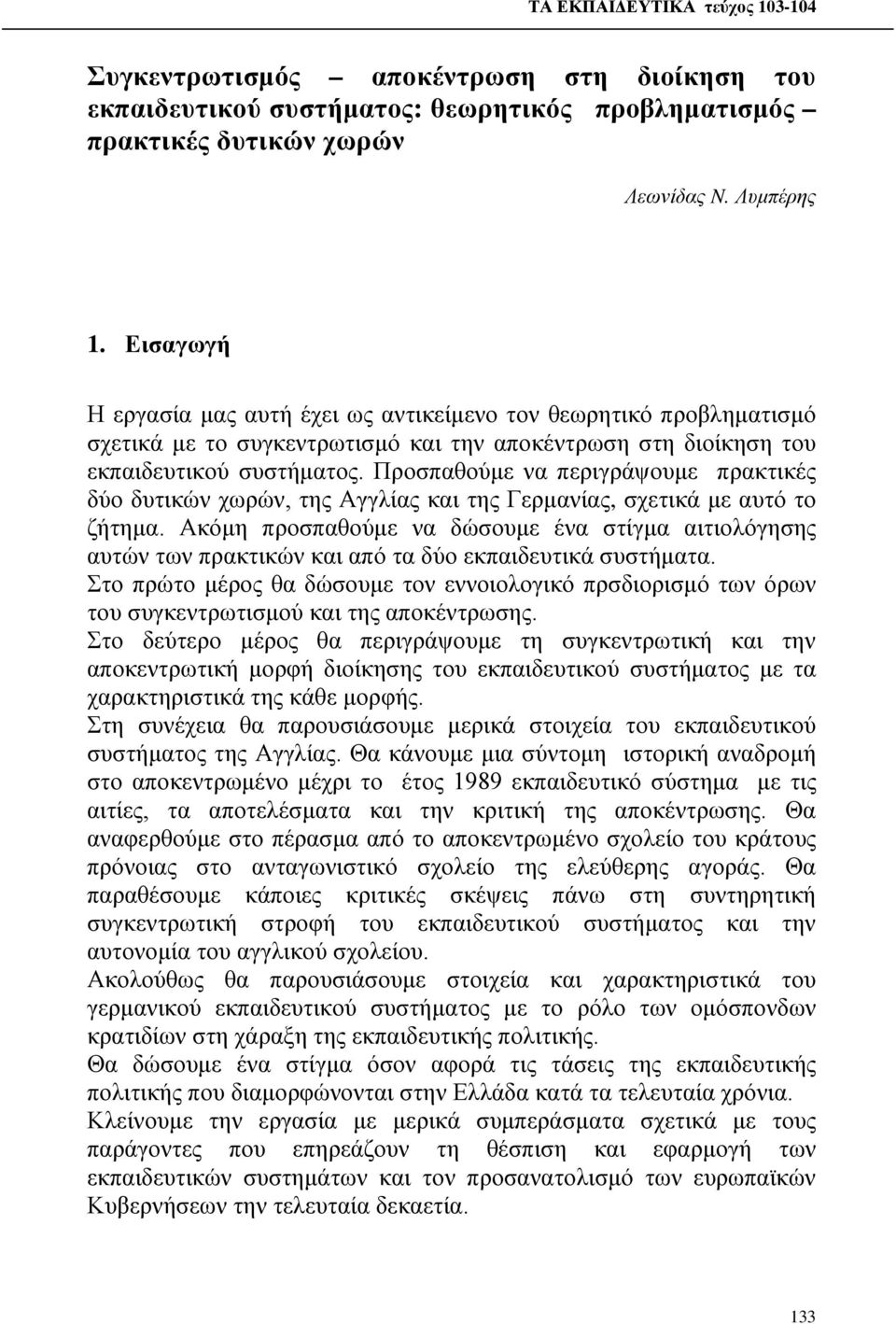 Προσπαθούμε να περιγράψουμε πρακτικές δύο δυτικών χωρών, της Αγγλίας και της Γερμανίας, σχετικά με αυτό το ζήτημα.