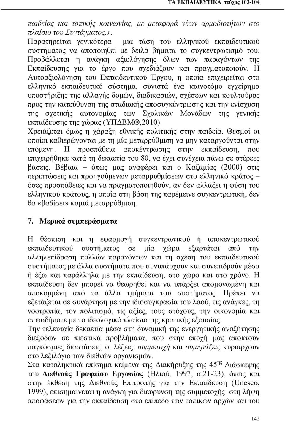 Προβάλλεται η ανάγκη αξιολόγησης όλων των παραγόντων της Εκπαίδευσης για το έργο που σχεδιάζουν και πραγματοποιούν.