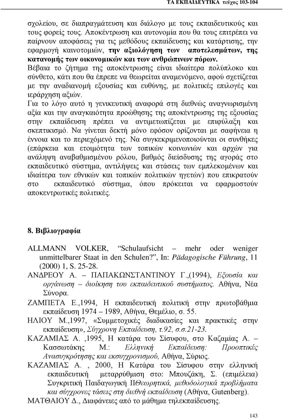 οικονομικών και των ανθρώπινων πόρων.