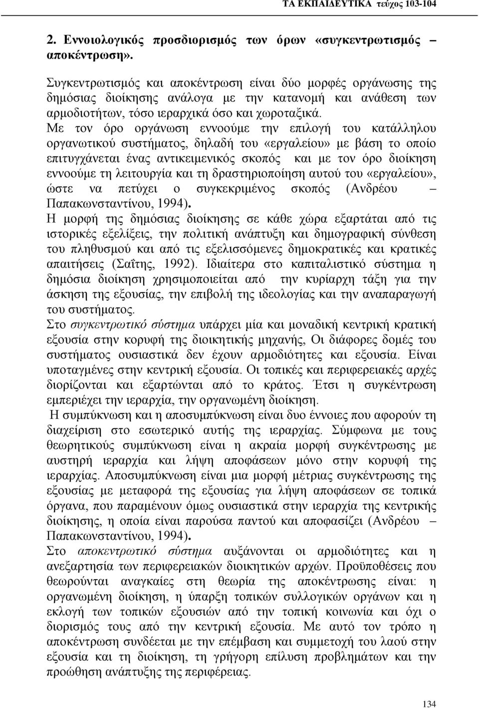 Με τον όρο οργάνωση εννοούμε την επιλογή του κατάλληλου οργανωτικού συστήματος, δηλαδή του «εργαλείου» με βάση το οποίο επιτυγχάνεται ένας αντικειμενικός σκοπός και με τον όρο διοίκηση εννοούμε τη