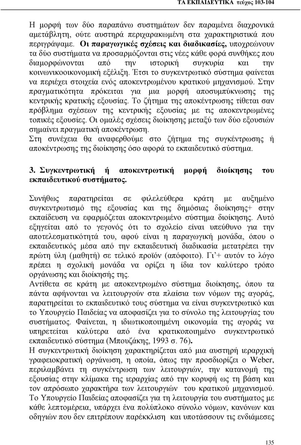 Έτσι το συγκεντρωτικό σύστημα φαίνεται να περιέχει στοιχεία ενός αποκεντρωμένου κρατικού μηχανισμού. Στην πραγματικότητα πρόκειται για μια μορφή αποσυμπύκνωσης της κεντρικής κρατικής εξουσίας.