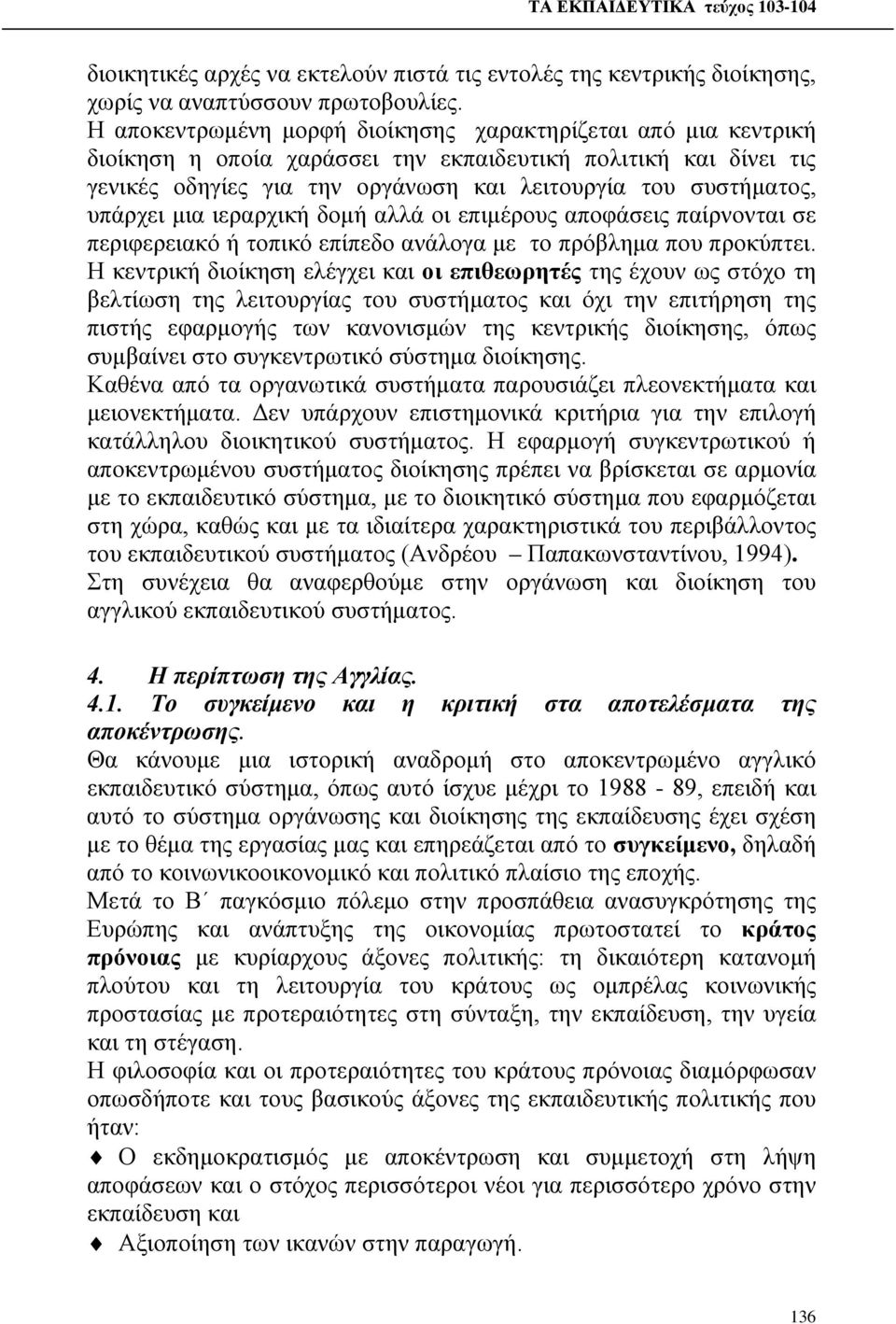 υπάρχει μια ιεραρχική δομή αλλά οι επιμέρους αποφάσεις παίρνονται σε περιφερειακό ή τοπικό επίπεδο ανάλογα με το πρόβλημα που προκύπτει.