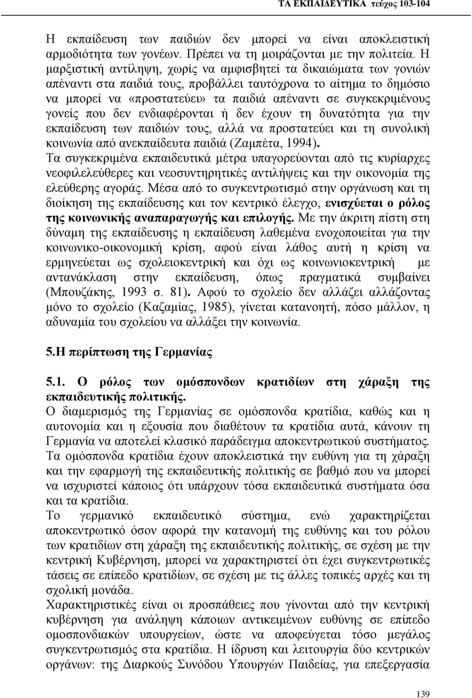 γονείς που δεν ενδιαφέρονται ή δεν έχουν τη δυνατότητα για την εκπαίδευση των παιδιών τους, αλλά να προστατεύει και τη συνολική κοινωνία από ανεκπαίδευτα παιδιά (Ζαμπέτα, 1994).