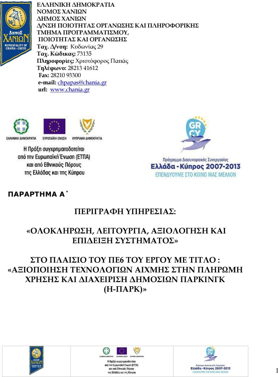 Κώδικας: 73135 Πληροφορίες: Χριστόφορος Παπάς Τηλέφωνο: 28213 41612 Fax: 28210 93300 e-mail: chpapas@chania.