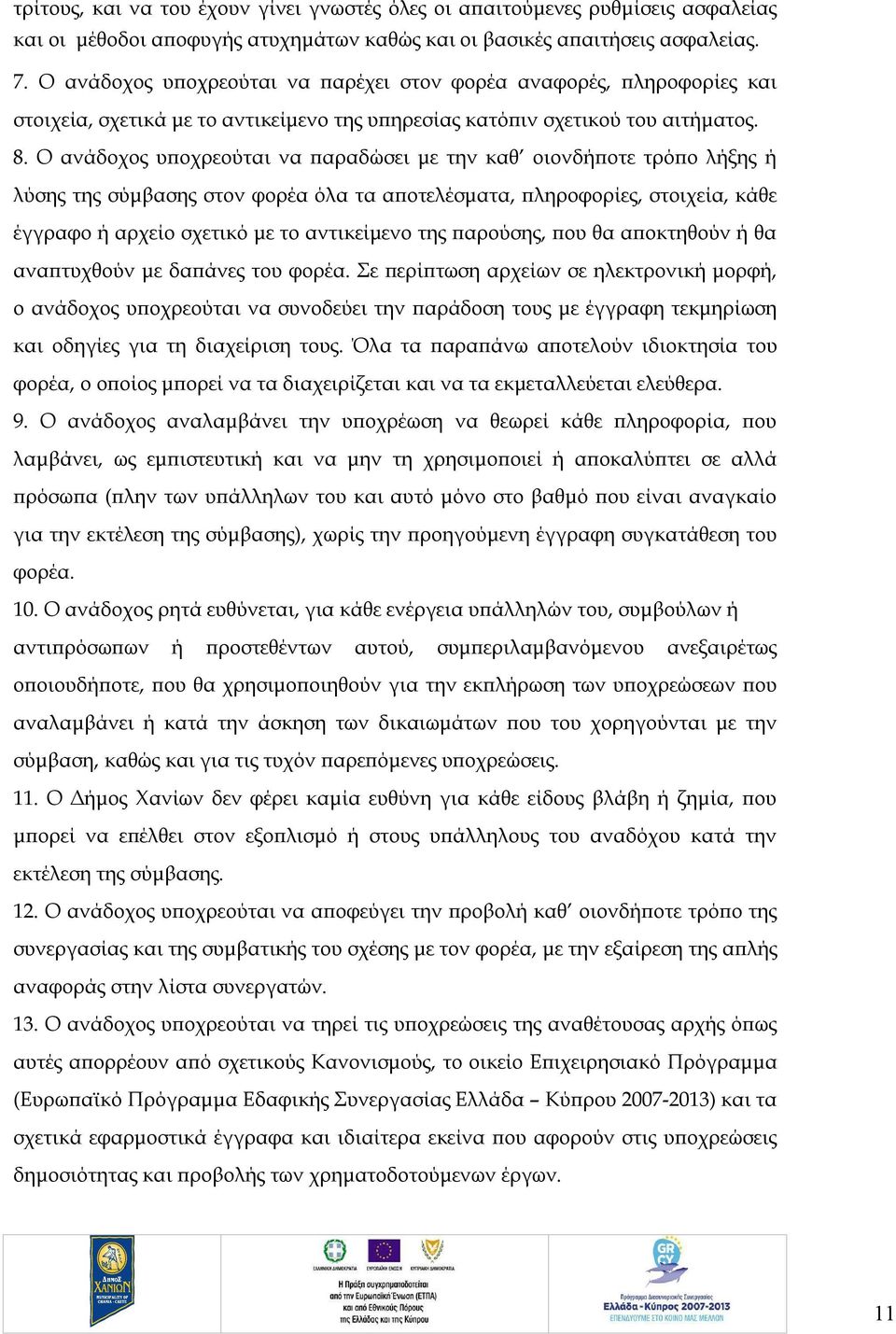 Ο ανάδοχος υποχρεούται να παραδώσει με την καθ οιονδήποτε τρόπο λήξης ή λύσης της σύμβασης στον φορέα όλα τα αποτελέσματα, πληροφορίες, στοιχεία, κάθε έγγραφο ή αρχείο σχετικό με το αντικείμενο της