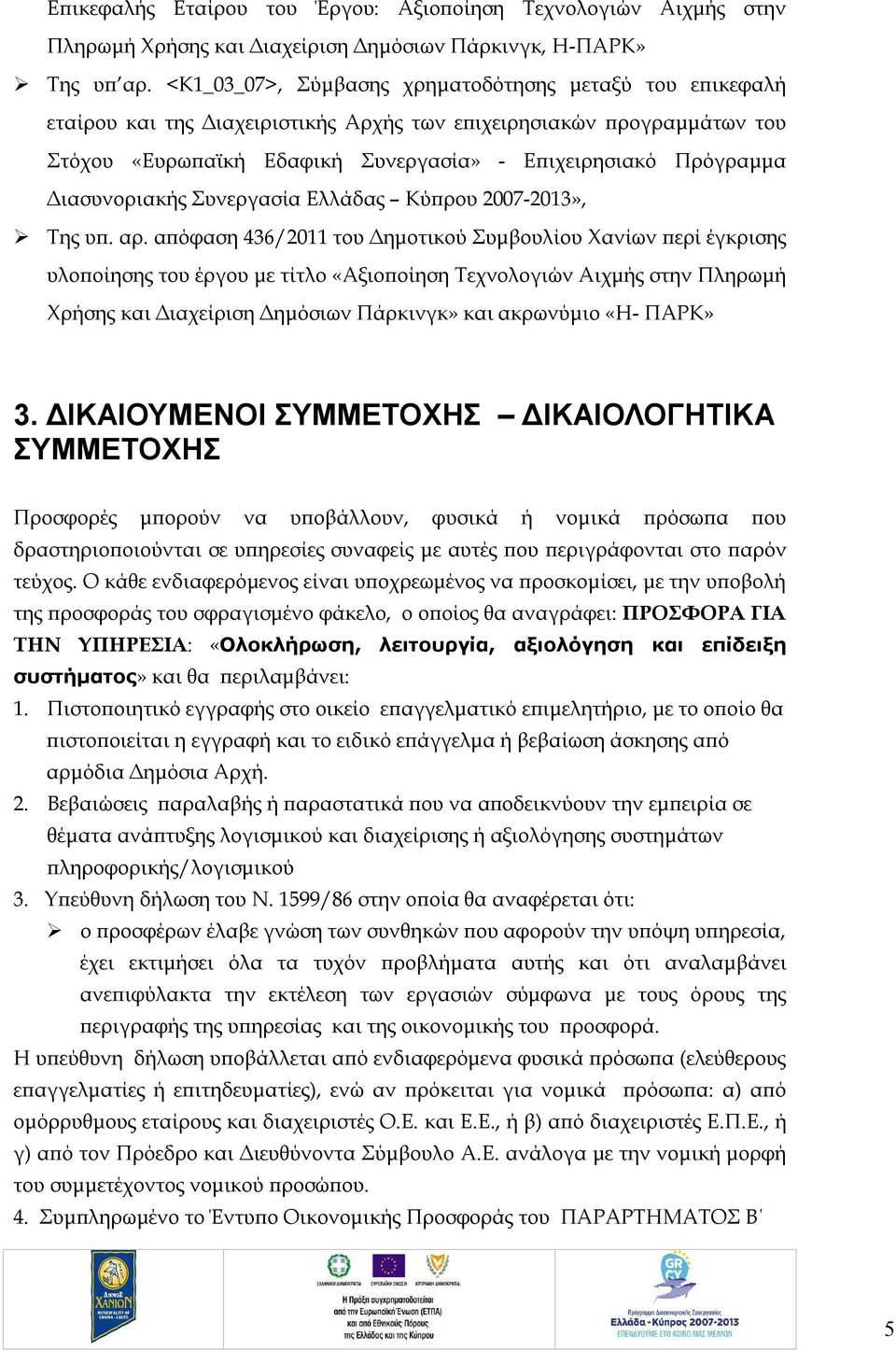 Διασυνοριακής Συνεργασία Ελλάδας Κύπρου 2007-2013», Της υπ. αρ.