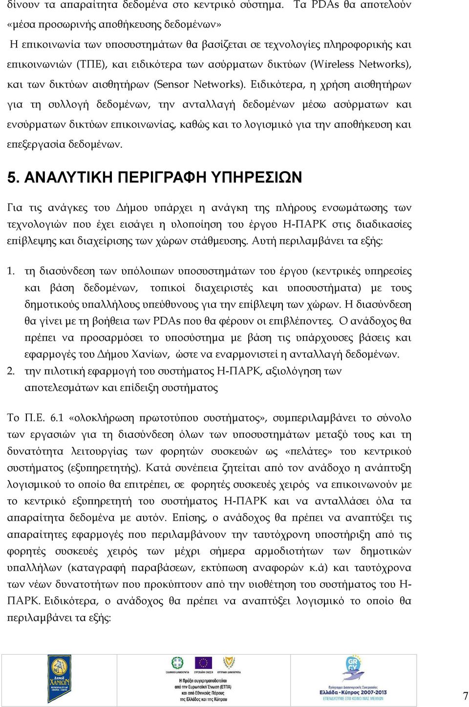 (Wireless Networks), και των δικτύων αισθητήρων (Sensor Networks).