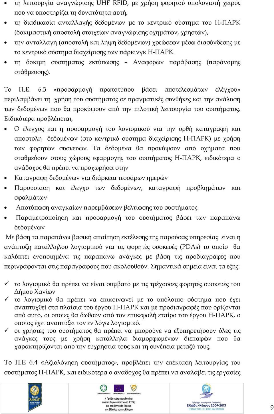 τη δοκιμή συστήματος εκτύπωσης Αναφορών παράβασης (παράνομης στάθμευσης). Το Π.Ε. 6.