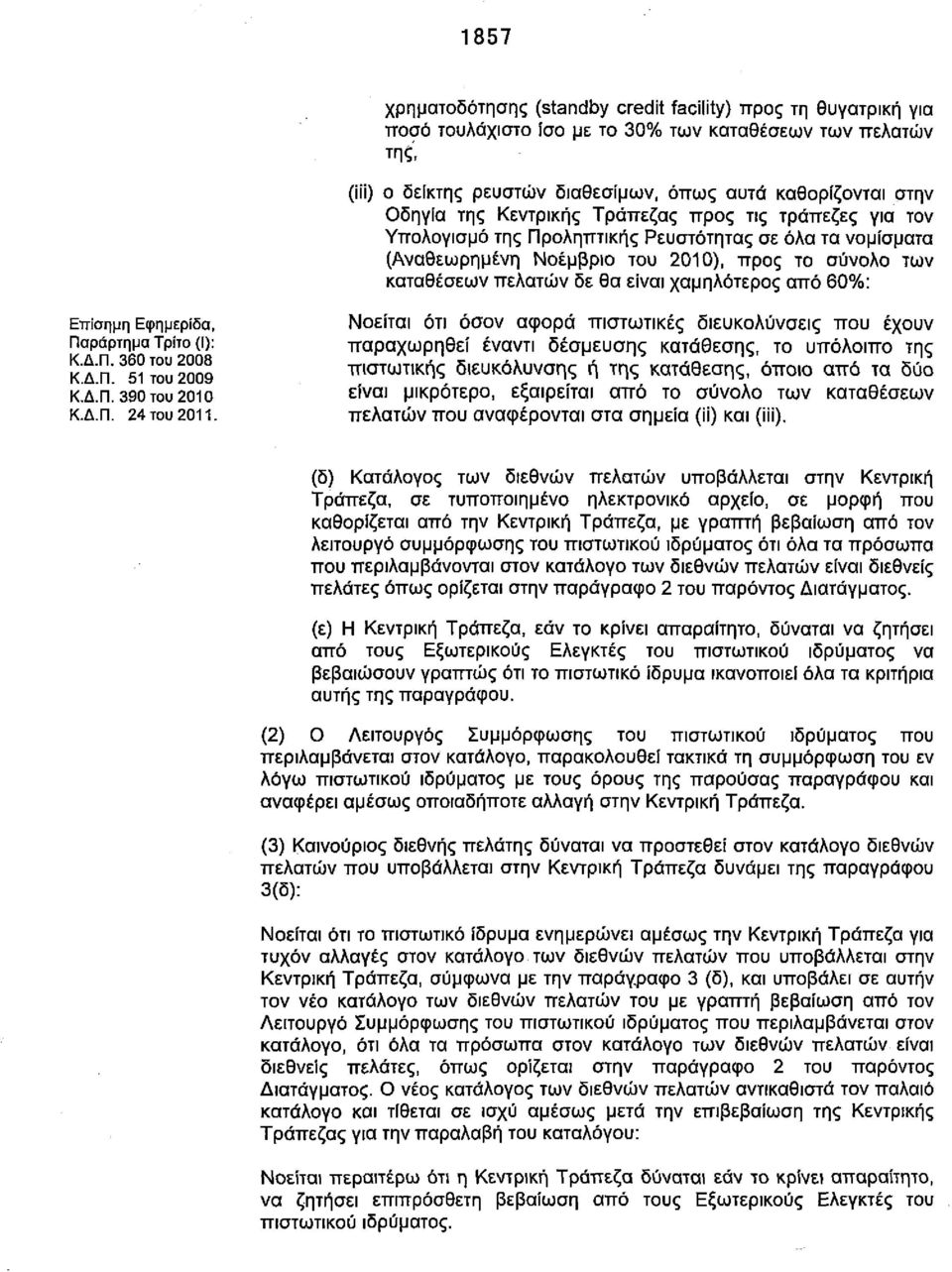 χαμηλότερος από 60%: Επίσημη Εφημερίδα, Παράρτημα Τρίτο (Ι): Κ.Δ.Π. 360 του 2008 Κ.Δ.Π. 51 του 2009 Κ.Δ.Π. 390 του 2010 Κ.Δ.Π. 24 του 2011.