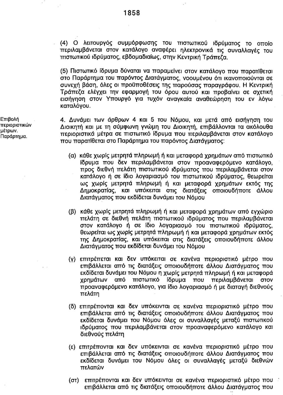 παραγράφου. Η Κεντρική Τράπεζα ελέγχει την εφαρμογή του όρου αυτού και προβαίνει σε σχετική εισήγηση στον Υπουργό για τυχόν αναγκαία αναθεώρηση του εν λόγω καταλόγου. Επιβολή περιοριστικών μέτρων.