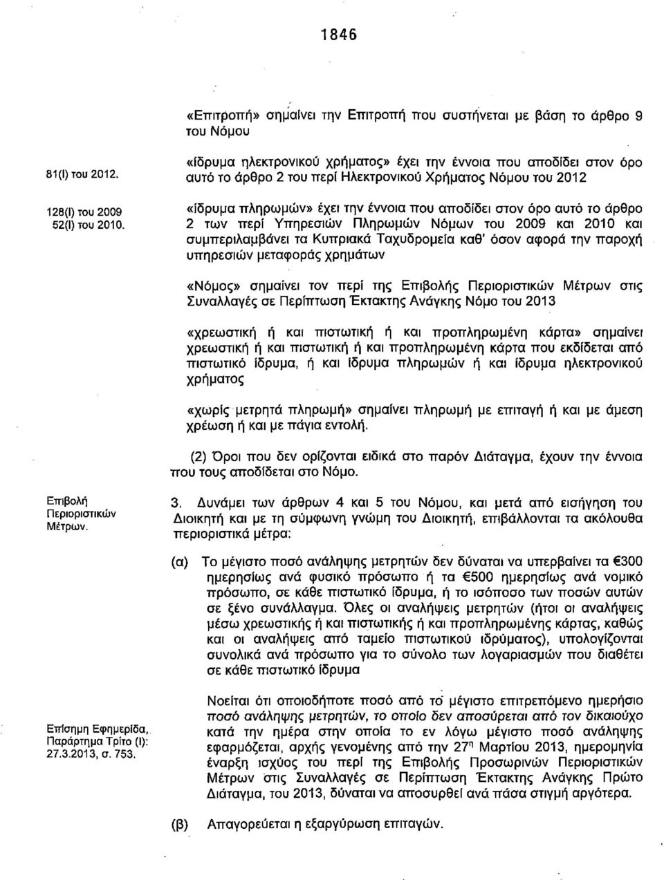 άρθρο 2 των περί Υπηρεσιών Πληρωμών Νόμων του 2009 και 2010 και συμπεριλαμβάνει τα Κυπριακά Ταχυδρομεία καθ' όσον αφορά την παροχή υπηρεσιών μεταφοράς χρημάτων «Νόμος» σημαίνει τον περί της Επιβολής