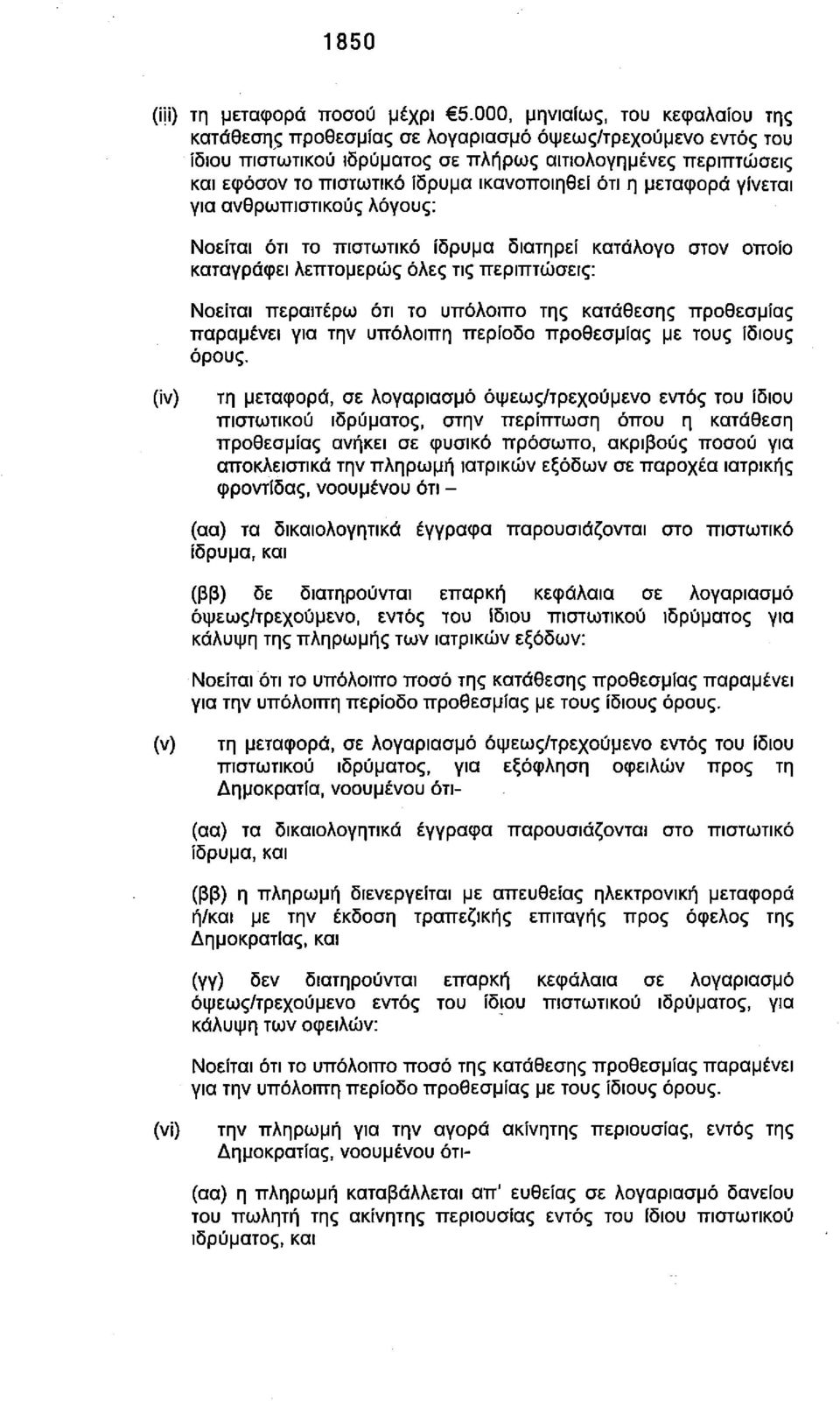 ικανοποιηθεί ότι η μεταφορά γίνεται για ανθρωπιστικούς λόγους: Νοείται ότι το πιστωτικό ίδρυμα διατηρεί κατάλογο στον οποίο καταγράφει λεπτομερώς όλες τις περιπτώσεις: Νοείται περαιτέρω ότι το