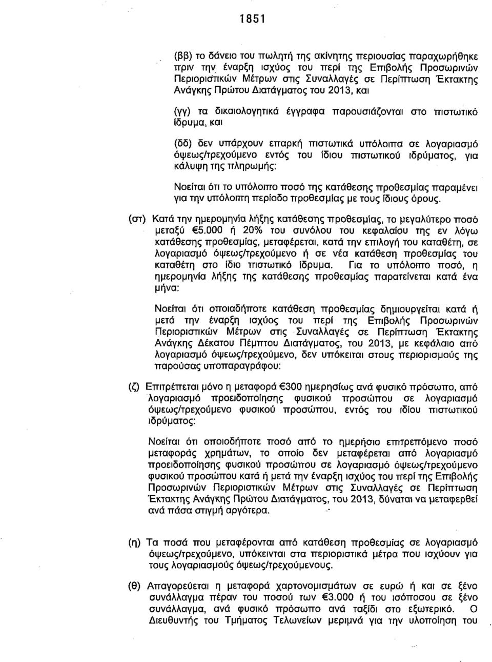 ιδρύματος, για κάλυψη της πληρωμής: Νοείται ότι το υπόλοιπο ποσό της κατάθεσης προθεσμίας παραμένει για την υπόλοιπη περίοδο προθεσμίας με τους ίδιους όρους.