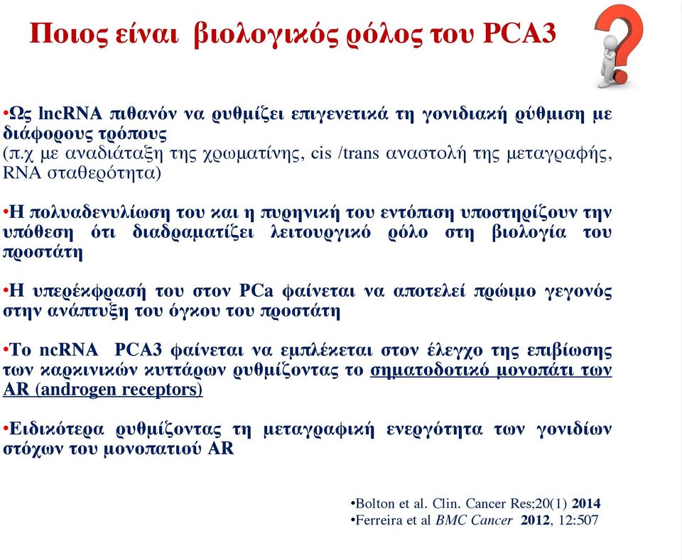 ρόλο στη βιολογία του προστάτη Η υπερέκφρασή του στον PCa φαίνεται να αποτελεί πρώιμο γεγονός στην ανάπτυξη του όγκου του προστάτη Το ncrna PCA3 φαίνεται να εμπλέκεται στον έλεγχο της