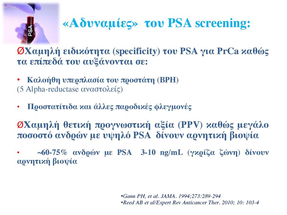 προγνωστική αξία (PPV) καθώς μεγάλο ποσοστό ανδρών με υψηλό PSA δίνουν αρνητική βιοψία ~60-75% ανδρών με PSA 3-10 ng/ml