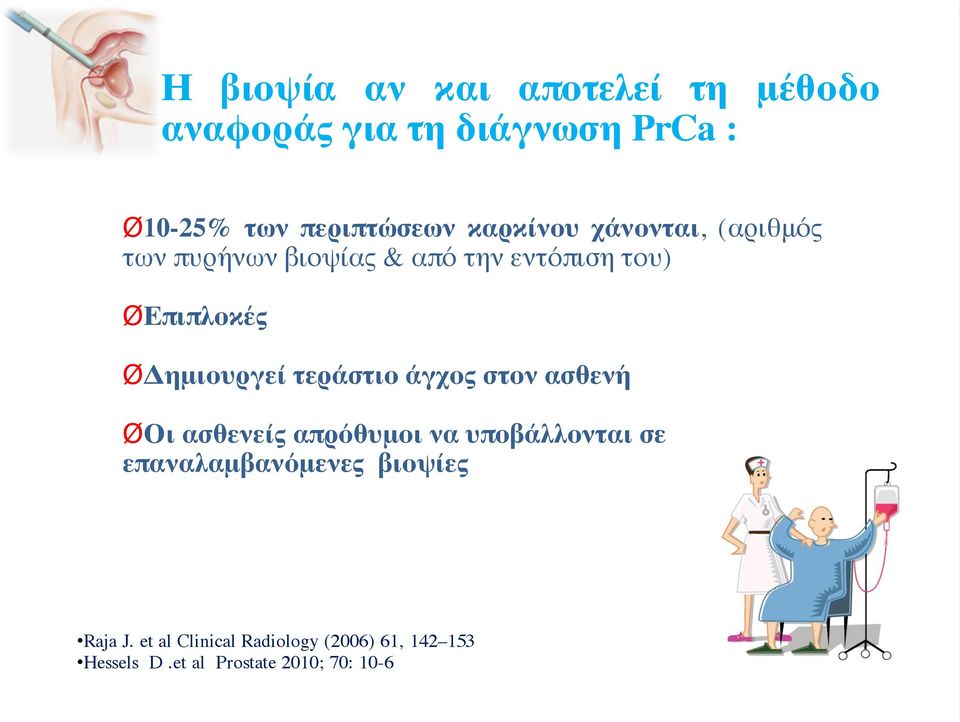 ØΔημιουργεί τεράστιο άγχος στον ασθενή ØΟι ασθενείς απρόθυμοι να υποβάλλονται σε